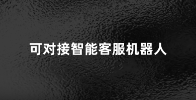 系统可对接我公司智能客服机器人，实现更多自动化语音服务。