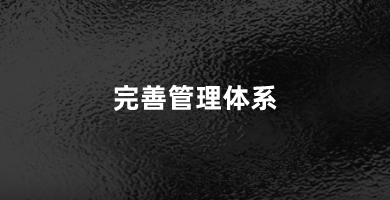 详尽的监测体系+智能管理 +数据报表，全面提升管理效率。