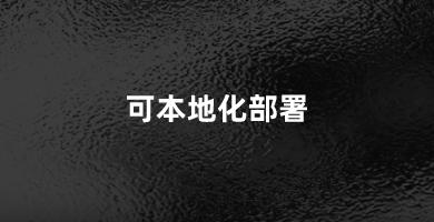 系统可本地化部署，并按照您的个性化需求进行OEM或二次开发。