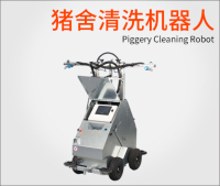 猪舍清洗机器人
