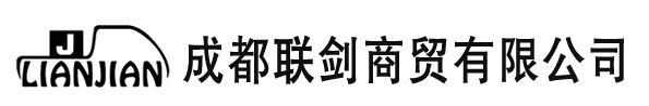 成都联剑商贸官网