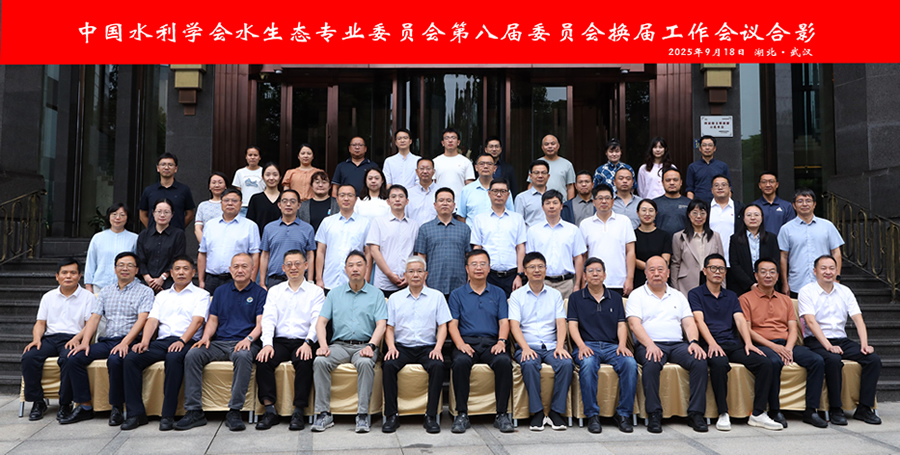 中国水利学会水生态专业委员会召开第八届委员会换届工作会议