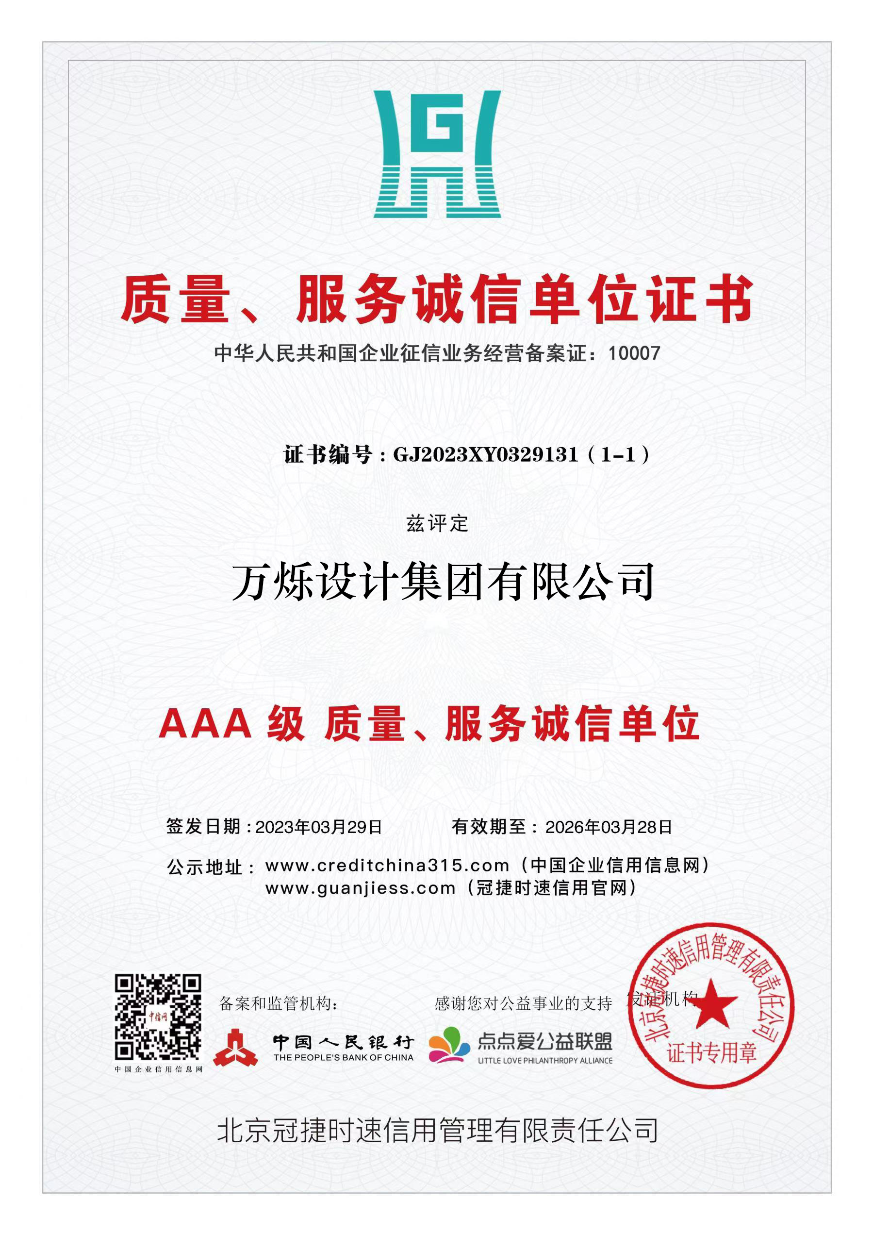 質(zhì)量、服務(wù)誠信單位證書