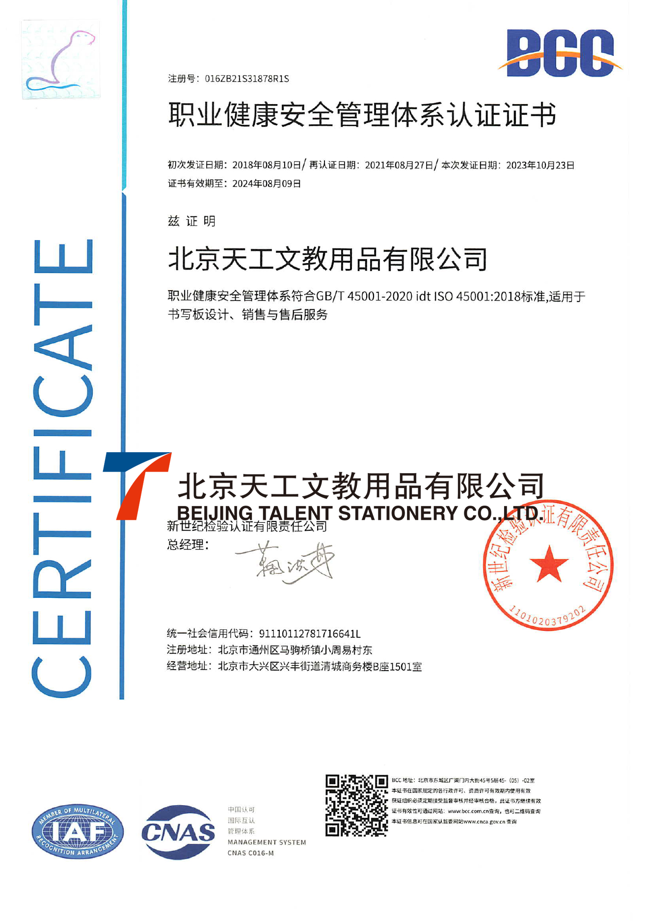 职业健康安全管理体系认证证书