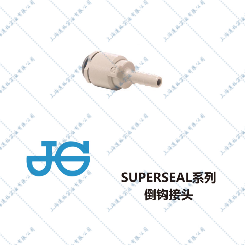 JGSUPERSEAL倒钩接头