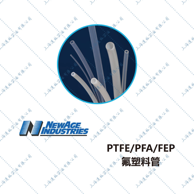 NEWAGE氟塑料管