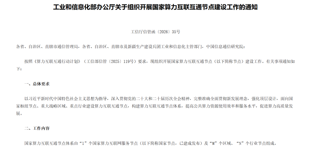 关于组织开展国家算力互联互通节点建设工作的通知.png