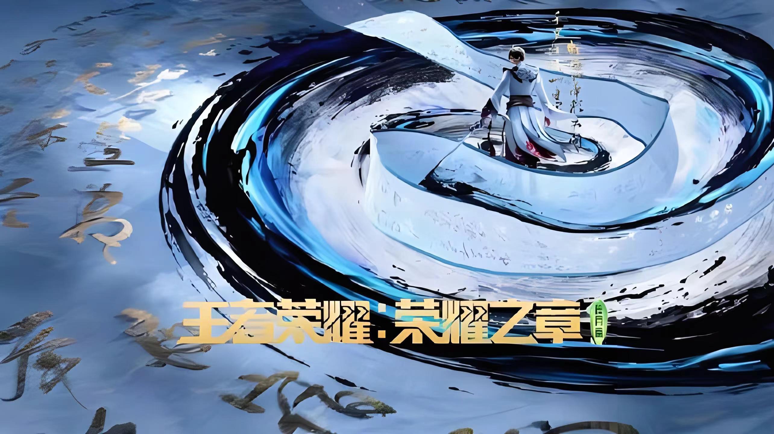 王者荣耀：荣耀之章