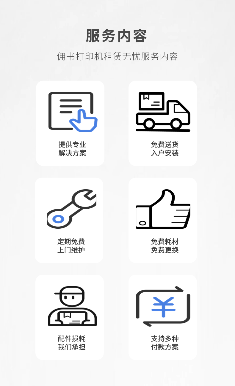 模塊4：SLA與備機(jī) 響應(yīng)/到場/修復(fù)：10分鐘在線｜六城區(qū)2–4小時(shí)上門｜2小時(shí)修好 晚必賠：延遲補(bǔ)償1000頁打印量/次 48小時(shí)無法修復(fù)：提供備用方案（備機(jī)/更換），細(xì)則可協(xié)商寫入合同 投訴閉環(huán)：1小時(shí)介入、24小時(shí)復(fù)盤并落實(shí)預(yù)防措施