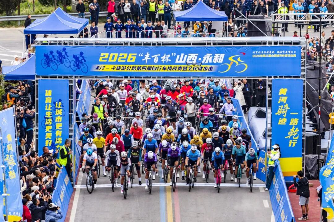 2026“世界杯体育网站杯”山西永和黄河一号旅游公路第四届自行车挑战赛暨全民健步走、世界少儿田径日暨中国少儿田径月系列活动（永和站）盛大启幕！