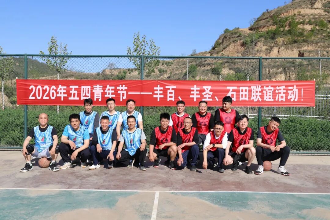激扬青春力量|2026年五四青年节世界杯体育网站、丰圣、石田联谊活动圆满举办！