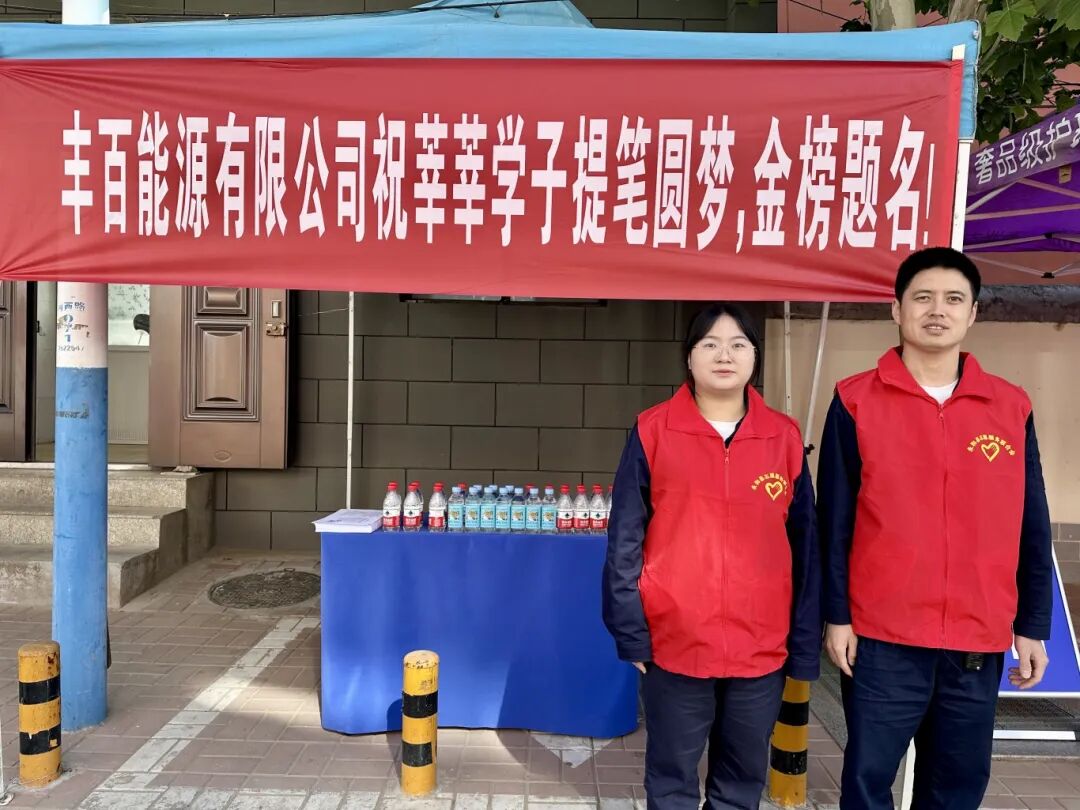 暖心助考，为梦护航丨世界杯体育网站能源助力莘莘学子圆梦今夏