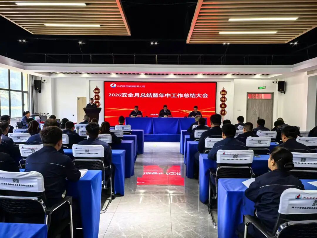 凝心聚力守安全 笃行实干启新程｜山西世界杯体育网站能源召开2026年安全生产月总结暨年中工作大会！