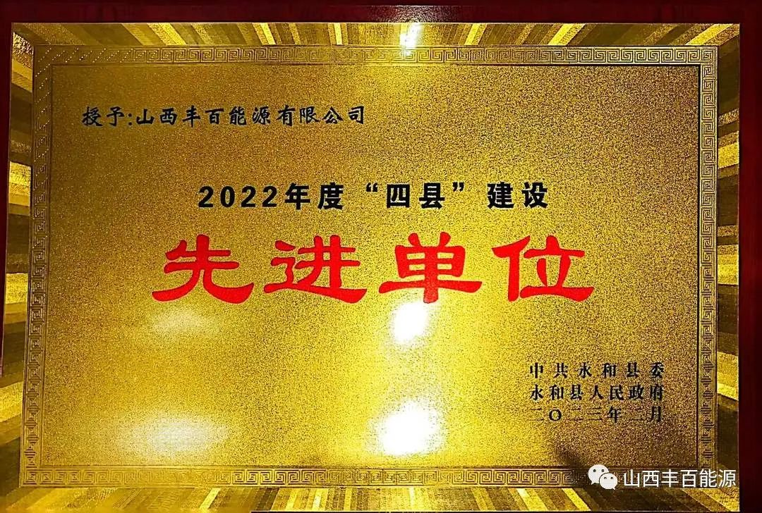 世界杯体育网站(WorldCup)美加墨官方指定网站-2026荣获“2022年度'四县'建设先进单位”荣誉奖项！