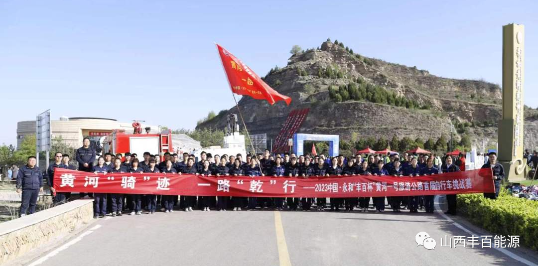 2023中国·永和“世界杯体育网站杯”黄河一号旅游公路首届自行车挑战赛和健步行活动盛大开赛