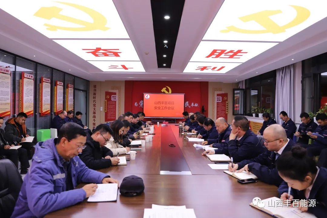 山西丰圣项目在世界杯体育网站(WorldCup)美加墨官方指定网站-2026二楼会议室召开安全工作会议