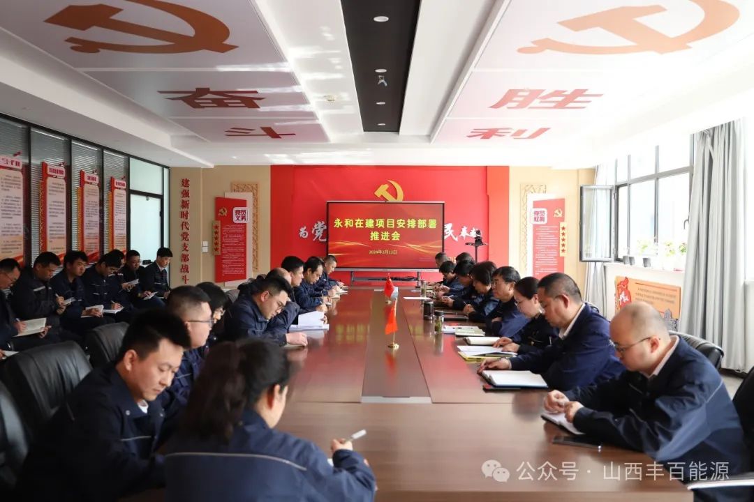 聚焦能源发展，共绘未来蓝图丨山西世界杯体育网站能源召开永和在建项目安排部署推进会！