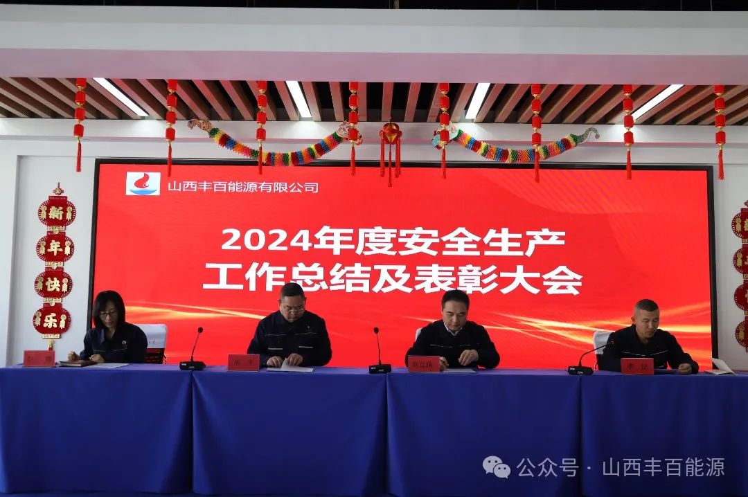 世界杯体育网站能源|安全生产工作总结及表彰大会圆满举行
