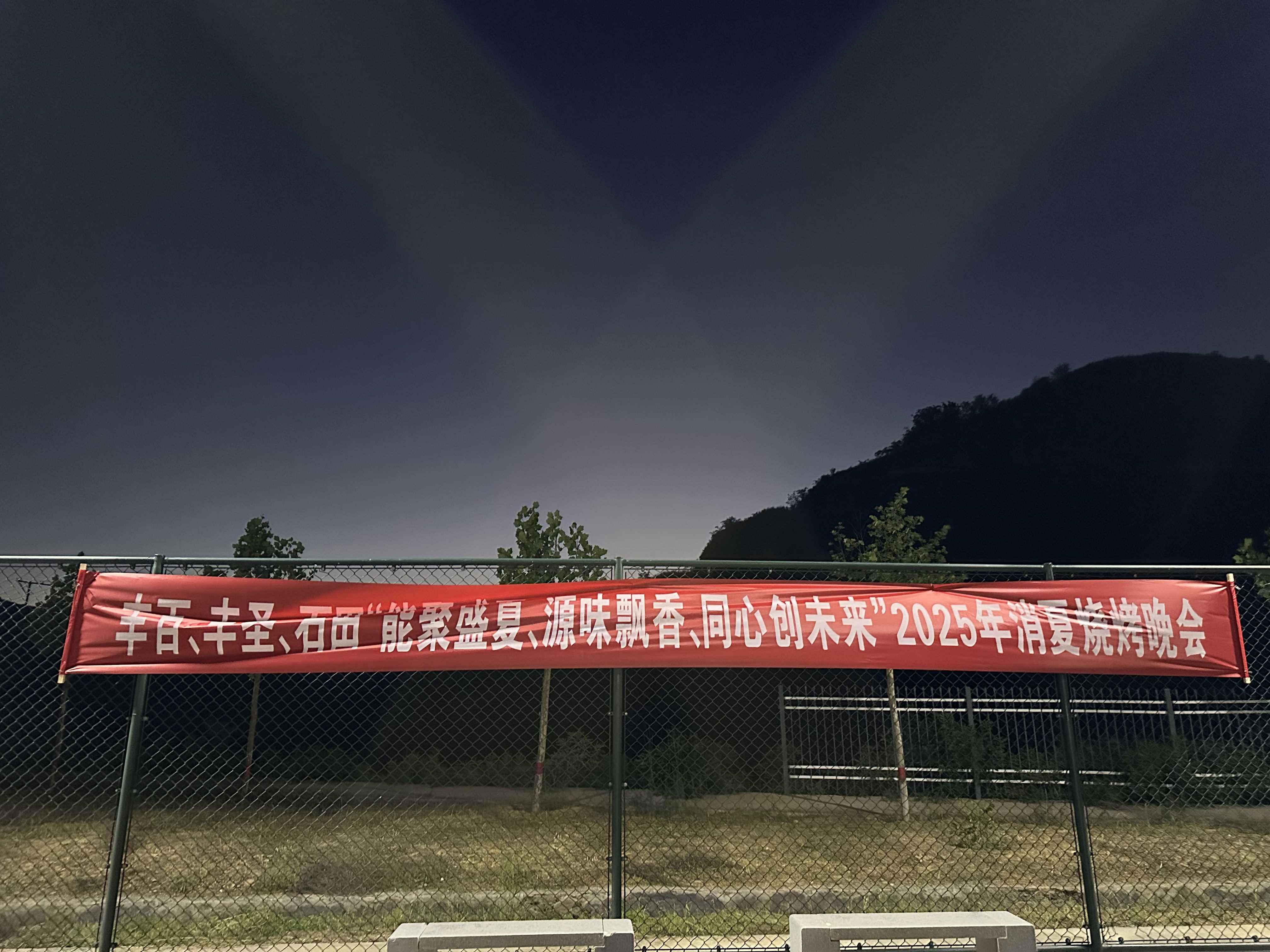 “能聚盛夏、源味飘香、同心创未来”2025年消夏烧烤晚会圆满举行！