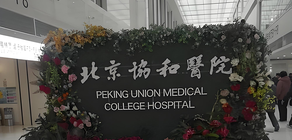 Peking Union Medical College Hospital