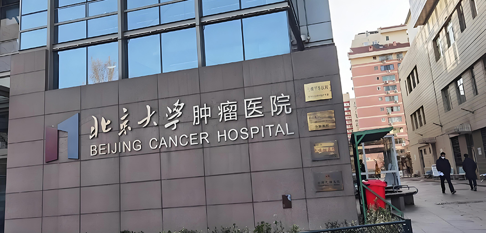 Peking University Cancer Hospital