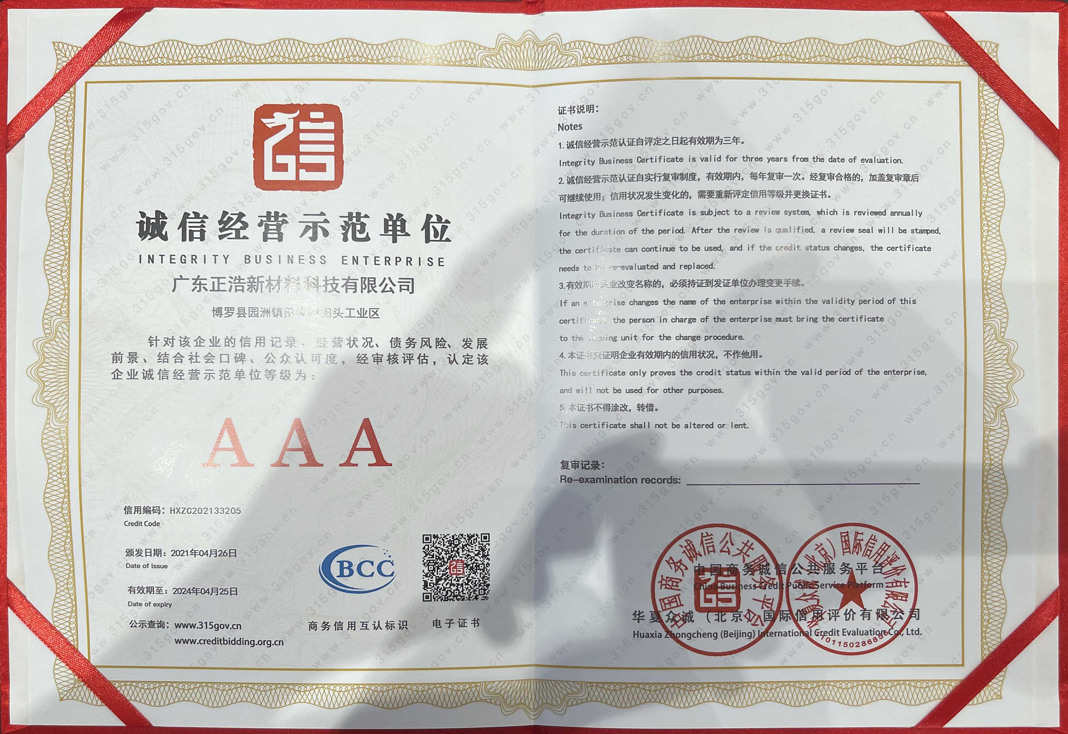 誠信經營示范單位