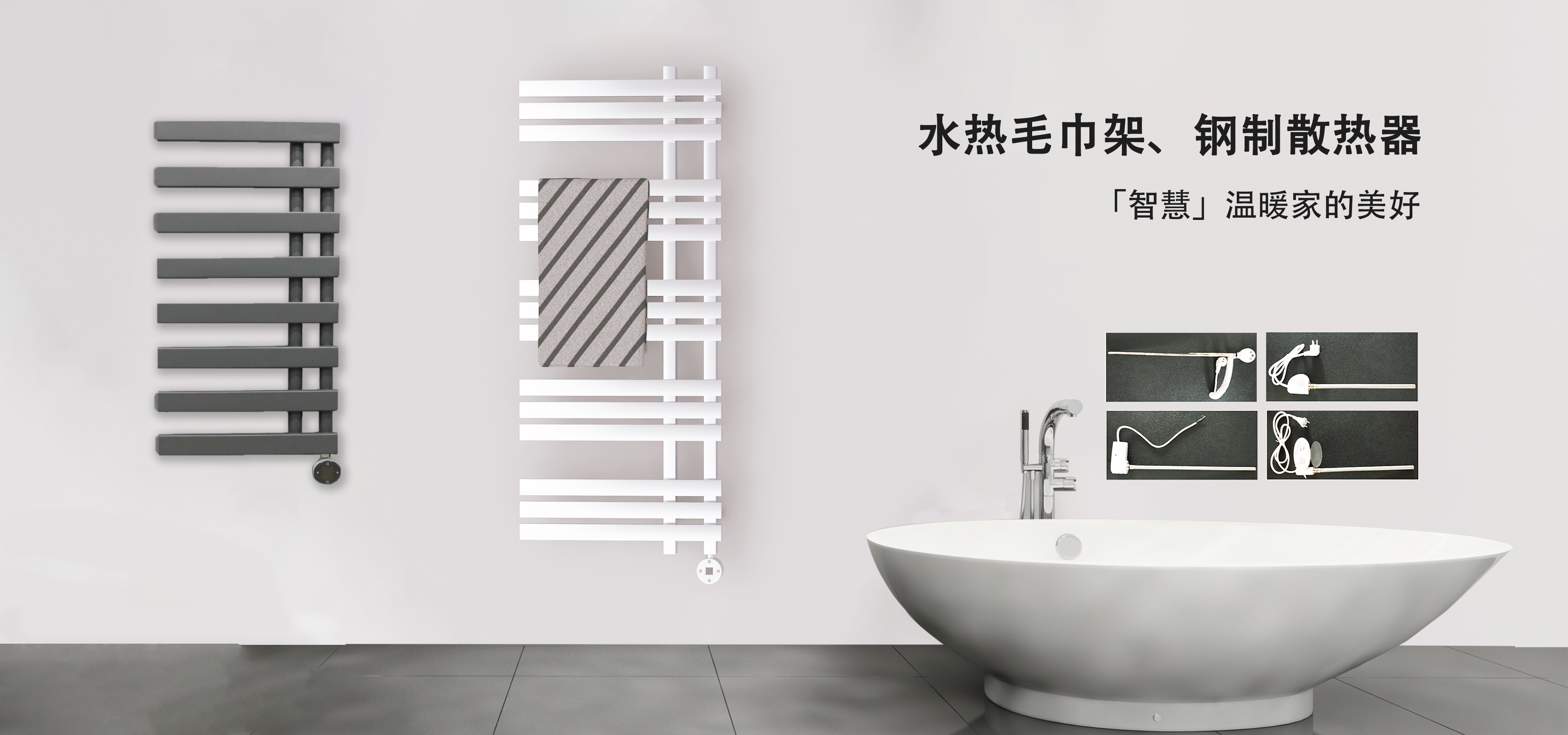 水熱毛巾架、鋼制散熱器