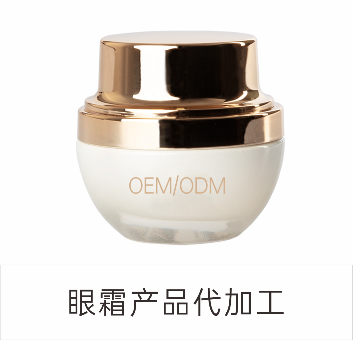 眼霜代加工