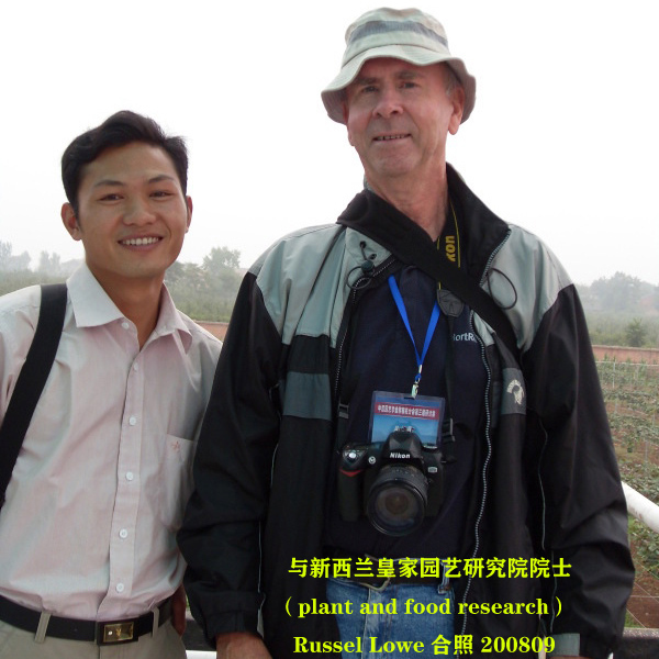 与新西兰皇家园艺研究院-plantandfoodresearchRusselLowe合照