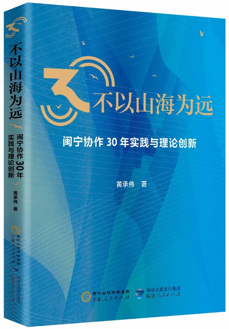 不以山海为远——闽宁协作30年的实践与理论创新.jpg