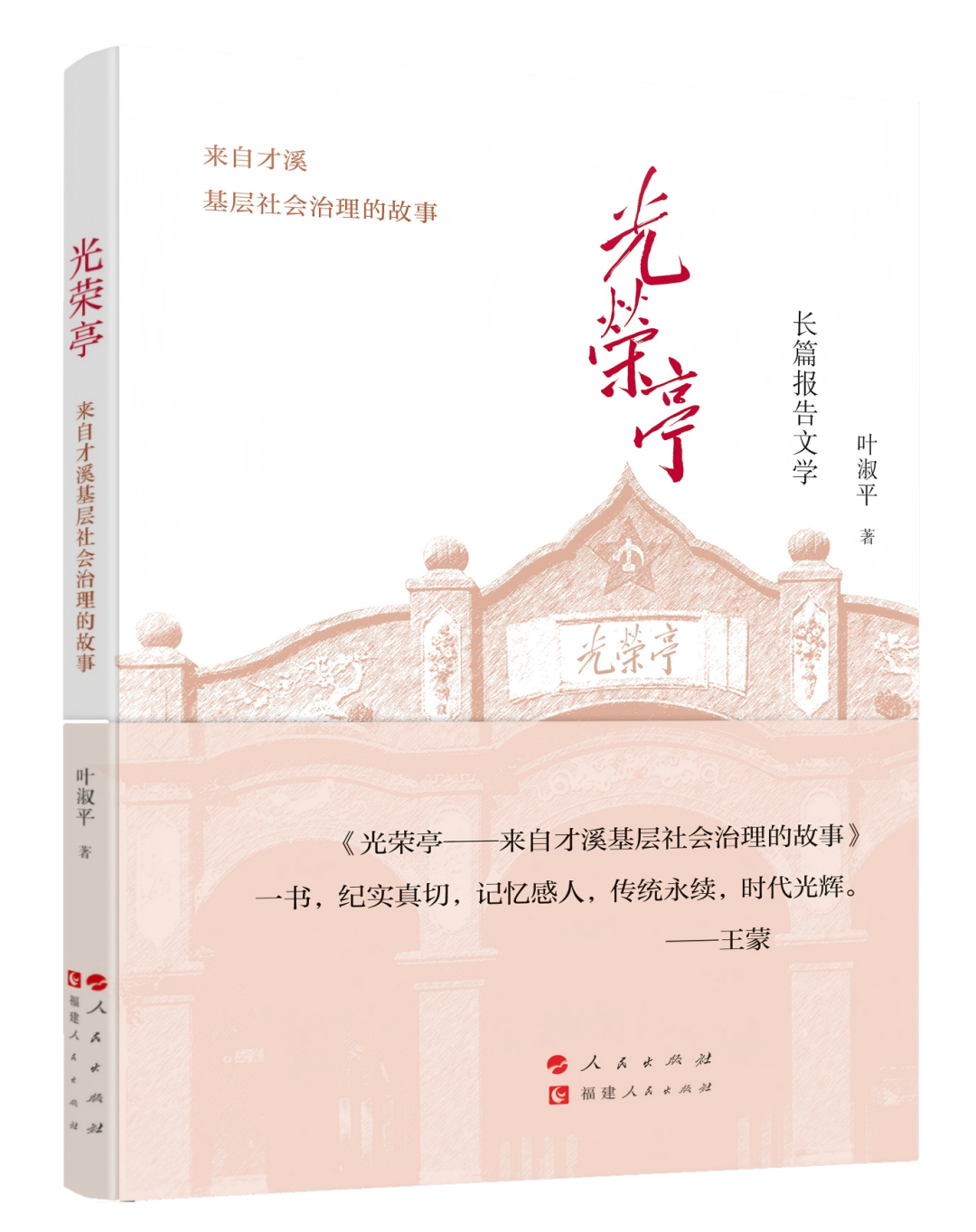 光荣亭封面(有腰封).png