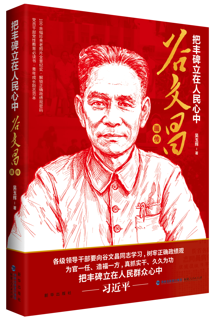 把丰碑立在人民心中——谷文昌画传.png