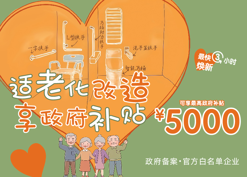 适老化改造享政府补贴5000元