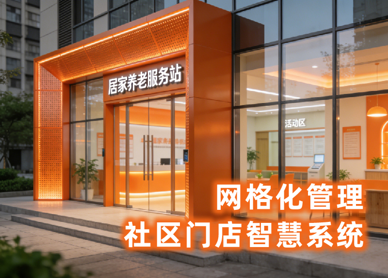 网格化社区门店系统