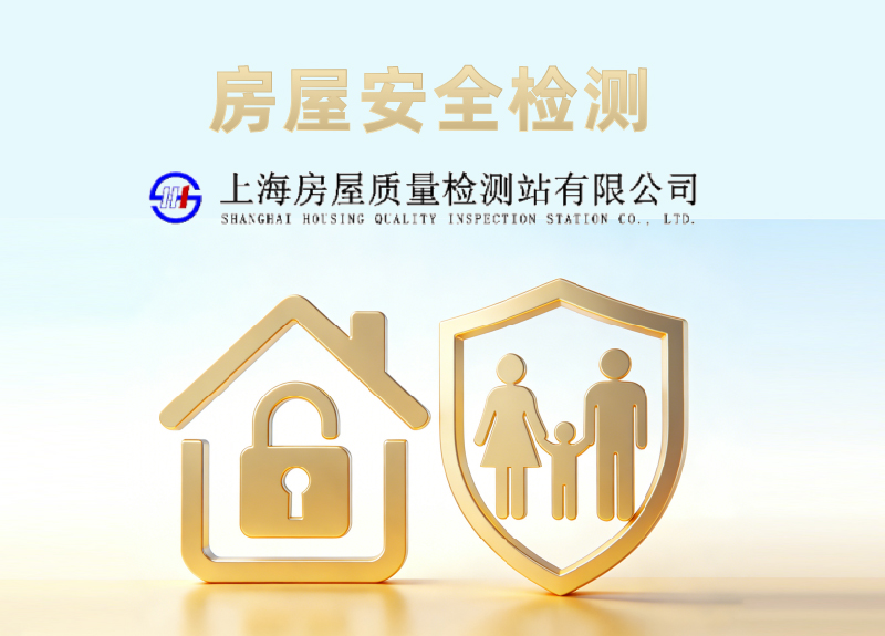 上海房屋质量检测站