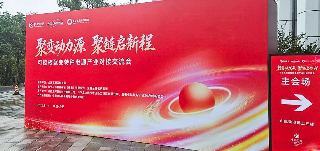 聚变动力源・聚链启新程_01.jpg