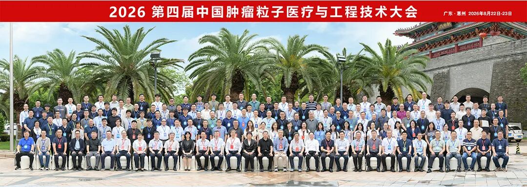 赋能HIAF国之重器,森木磊石受邀出席肿瘤粒子医疗大会并作专题报告_09.jpg