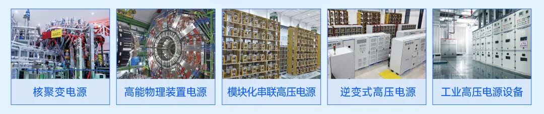 聚变装置高压大功率电源控监一体化系统解决方案_02.jpg