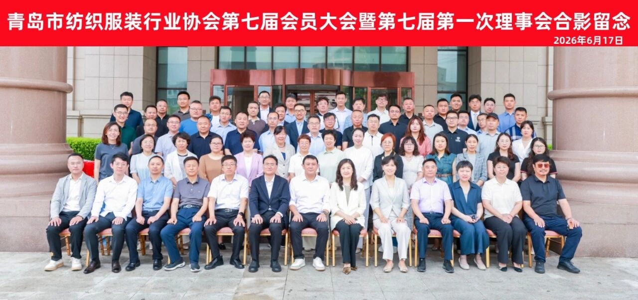 青岛市纺织服装行业协会第七届会员大会暨第七届第一次理事会隆重召开