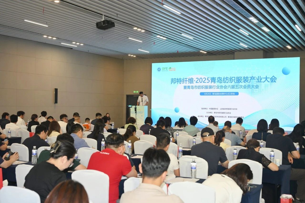 邦特纤维·2025青岛纺织服装产业大会：共探产业变革新机遇