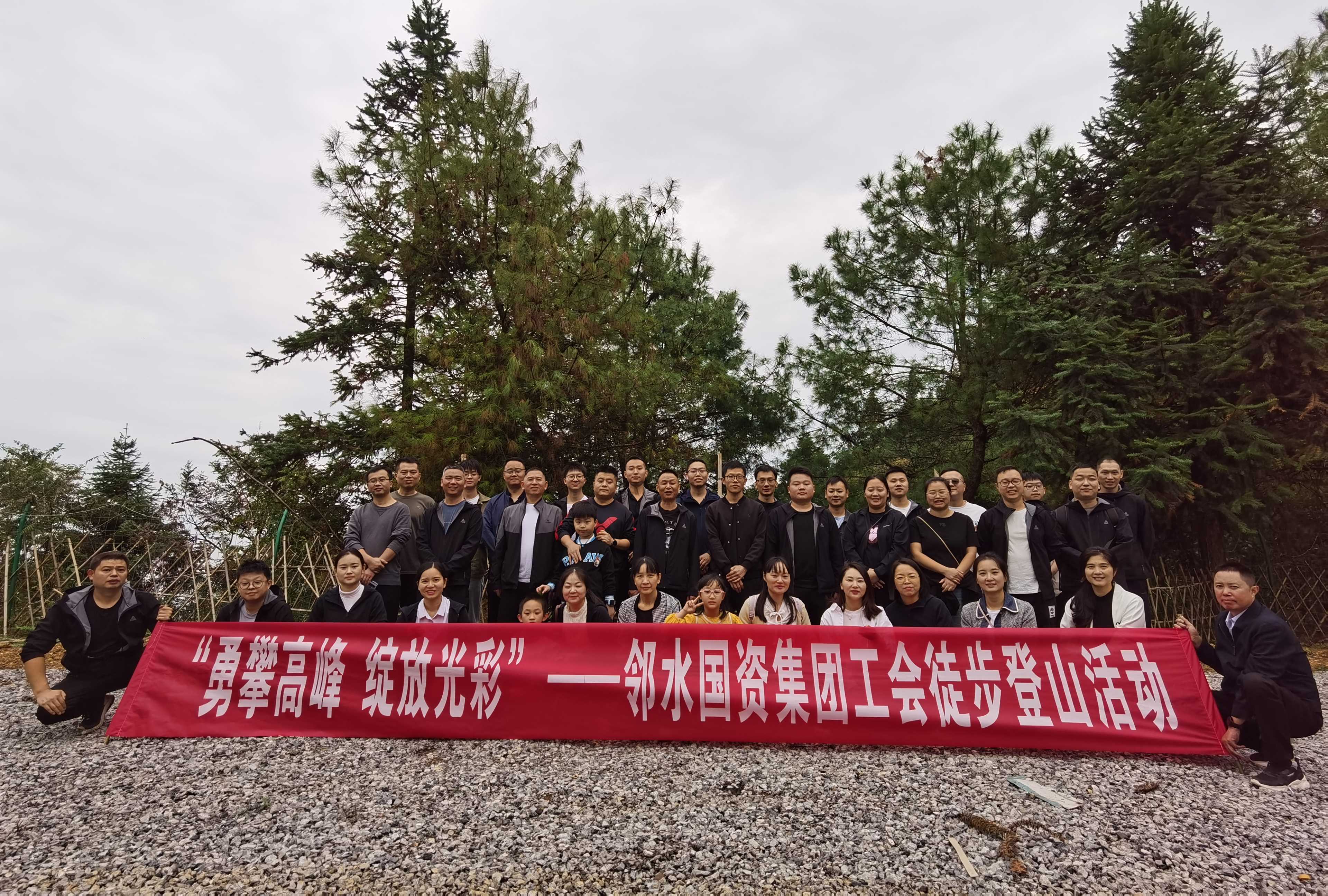 邻水国有资产经营管理集团有限公司工会开展“勇攀高峰∙绽放光彩”徒步登山活动