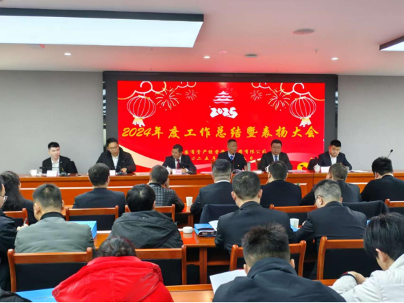 邻水国资集团召开2024年工作总结暨表扬大会