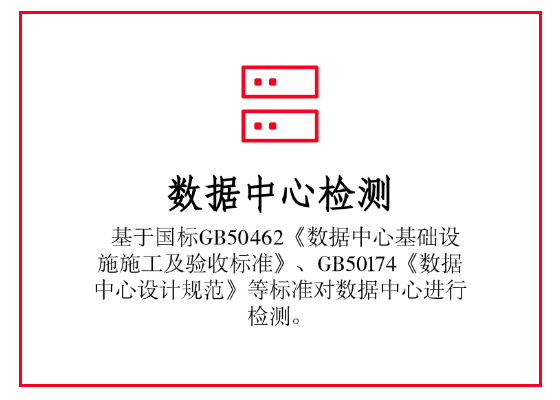  基于国标GB50462《数据中心基础设施施工及验收标准》、GB50174《数据中心设计规范》等标准对数据中心进行检测。
