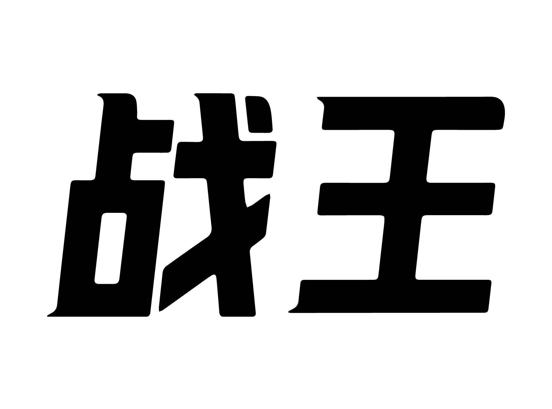 技术