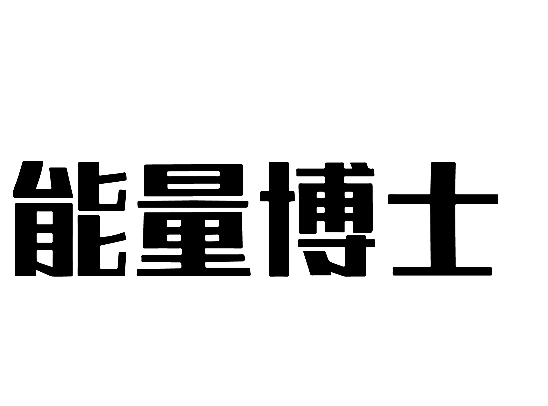 技术