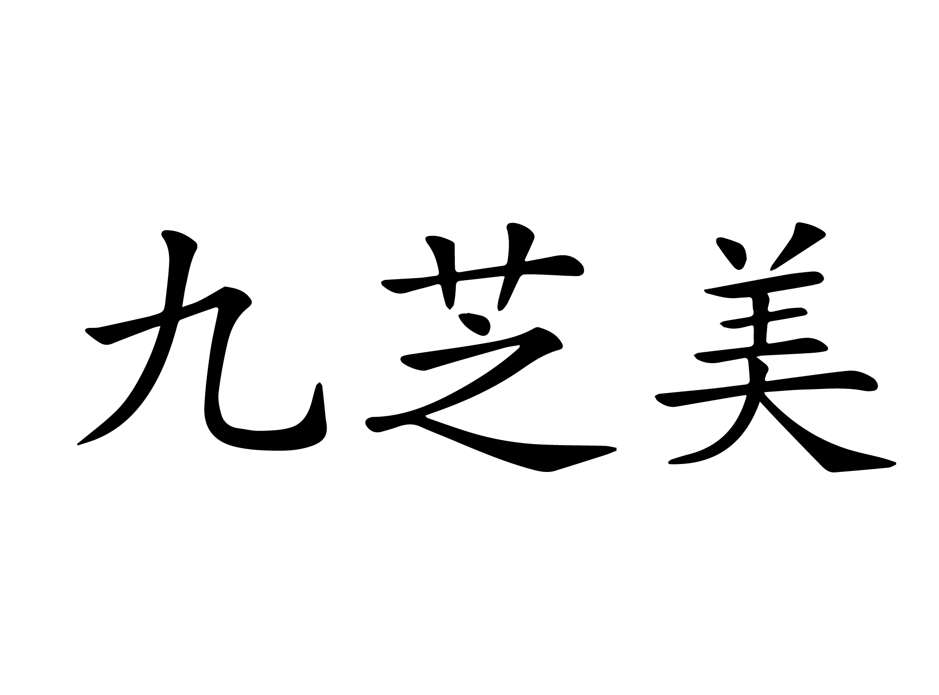 技术