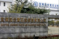 寶鋼股份黃石分公司