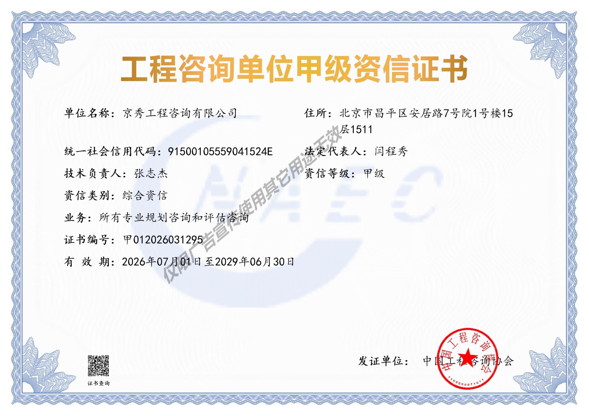 工程咨询单位甲级综合资信证书