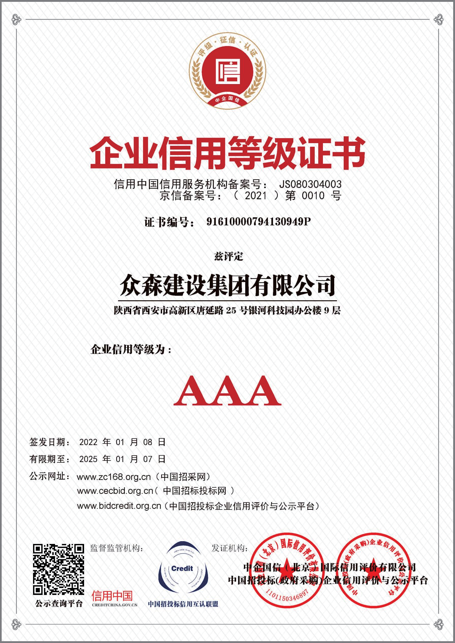 AAA级企业信用等级证书