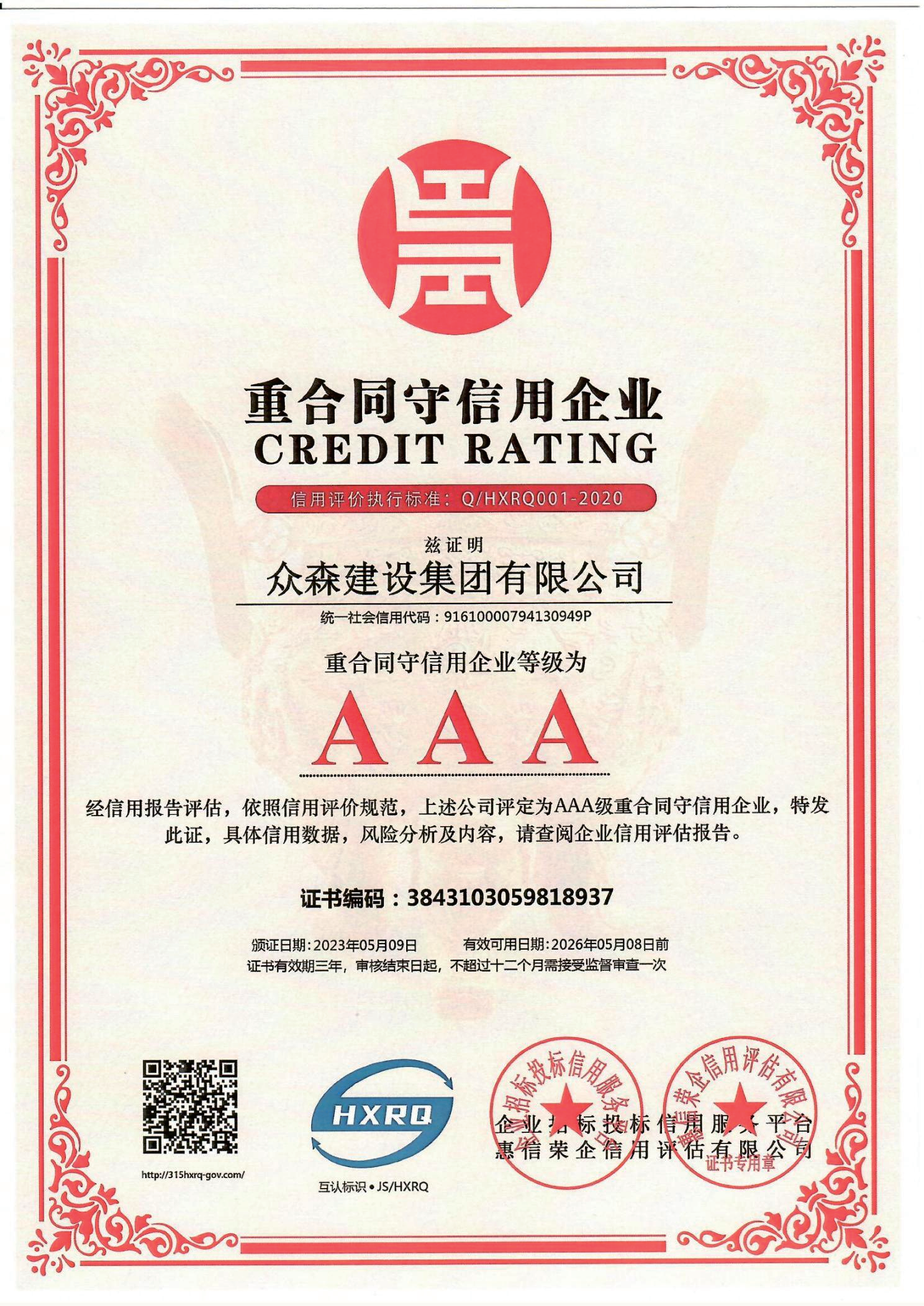 AAA级重合同守信用企业